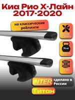 Багажник на крышу для Киа Рио Х-Лайн 2017-2020 (с рейлингами) INTER Титан, крыловидные дуги 1.2м, арт:INT.2084