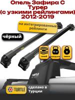 Багажник на крышу Turtle Air-2, черные аэро дуги на Опель Зафира С Турер с интегрированными узкими рейлингами 2012-2019, арт:TA2-218B