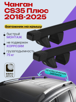 Багажник на крышу ЕвроДеталь Compact Classic для Чанган CS35 Плюс 2018-2026, прямоугольные дуги 1.35м, арт:ET.1917