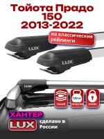 Багажник на крышу LUX ХАНТЕР, крыловидные дуги L45-R, на Тойота Прадо 150 2013-2022, арт:LH069