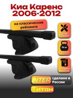 Багажник на крышу для Киа Каренс 2006-2012 (с рейлингами) INTER Титан, прямоугольные дуги 1.2м, арт:INT.2066