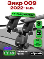 Багажник на крышу LUX черные дуги аэро-тревел (82мм) 1,3м на Зикр 009 2022-2024, арт:LUX.2160 Багажник на крышу LUX черные дуги аэро-тревел (82мм) 1,3м на Зикр 009 2022-2024, арт:LUX.2160