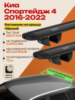 Багажник на крышу ЕвроДеталь Compact для Киа Спортейдж 4 2016-2022 (Рейлинги без просвета), черные крыловидные дуги 1.35м, арт:ET.1768