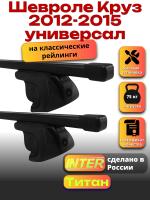 Багажник на крышу для Шевроле Круз 2012-2015 универсал (с рейлингами) INTER Титан, прямоугольные дуги 1.2м, арт:INT.1970