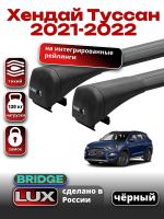 Багажник на крышу LUX BRIDGE с черными крыловидными дугами на Хендай Туссан 2021-2022 арт:LUX-BRIDGE-35B