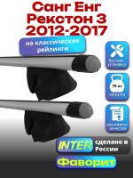 Багажник на крышу для Санг Енг Рекстон 3 2012-2017 (с рейлингами) INTER Фаворит, аэродинамические дуги 1.2м, арт:INT.0861