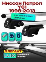 Багажник на крышу LUX ЭЛЕГАНТ, дуги аэро-классик (53мм) 1,3м на Ниссан Патрол Y61 с рейлингами1998-2013, арт:215705