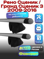 Багажник на крышу для Рено Сценик / Гранд Сценик 3 2009-2016 (с рейлингами) INTER Фаворит, аэродинамические дуги 1.2м, арт:INT.0821