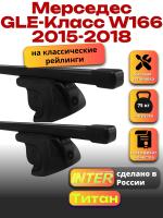 Багажник на крышу для Мерседес GLE Класс W166 2015-2018 (с рейлингами) INTER Титан, прямоугольные дуги 1.3м, арт:INT.2478