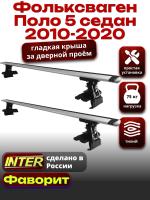 Багажник на крышу для Фольксваген Поло 5 седан 2010-2020, INTER D-1 крыловидные дуги 1.2м, арт:INT.0203