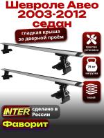 Багажник на крышу для Шевроле Авео седан 2003-2012, INTER D-1 крыловидные дуги 1.2м, арт:INT.0019