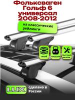 Багажник на крышу LUX КЛАССИК дуги аэро-классик (53мм) 1,2м на Фольксваген Гольф 6 универсал 2008-2012, арт:LUX.0127