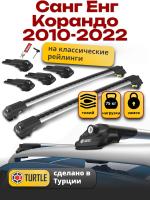 Багажник на крышу Turtle Air-1, аэро дуги на Санг Енг Корандо 2010-2022, арт:TUR.0041