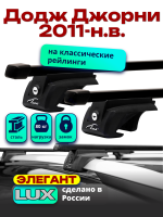 Багажник на крышу LUX ЭЛЕГАНТ, прямоугольные дуги 1,2м на Додж Джорни 2011-2024 с рейлингами, арт:212210 Багажник на крышу LUX ЭЛЕГАНТ, прямоугольные дуги 1,2м на Додж Джорни 2011-2024 с рейлингами, арт:212210