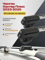 Багажник на крышу ЕвроДеталь Smart S, аэро дуги на Чанган Хантер Плюс 2023-2025, арт:ET.0019