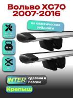 Багажник на крышу для Вольво ХС70 2007-2016 (с рейлингами) INTER Крепыш, крыловидные дуги 1.3м, арт:INT.1879