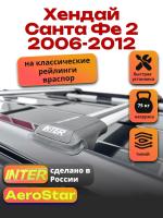 Багажник на крышу INTER AeroStar, крыловидные дуги R-44, на Хендай Санта Фе 2 2006-2012 (с рейлингами), арт:INT.2655