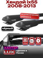 Багажник на крышу LUX ХАНТЕР, черные крыловидные дуги L45-B, на Хендай ix55 2008-2013 с рейлингами, арт:LH181B Багажник на крышу LUX ХАНТЕР, черные крыловидные дуги L45-B, на Хендай ix55 2008-2013 с рейлингами, арт:LH181B