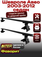 Багажник на крышу для Шевроле Авео седан 2003-2012, INTER D-1 черные крыловидные дуги 1.2м, арт:INT.0020