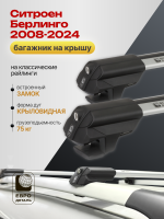 Багажник на крышу ЕвроДеталь Smart S, крыловидные дуги на Ситроен Берлинго 2008-2024, арт:ET.0045