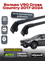 Багажник на крышу INTER AeroStar, черные крыловидные дуги R-78i, на Вольво V90 Cross Country 2017-2024 (Интегрированные рейлинги), арт:INT.2977