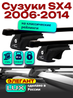 Багажник на крышу LUX ЭЛЕГАНТ, прямоугольные дуги 1,2м на Сузуки SX4 (с рейлингами) 2006-2014, арт:21317-10
