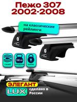 Багажник на крышу LUX ЭЛЕГАНТ, дуги аэро-тревел (82мм) 1,2м на Пежо 307 2002-2008, арт:21289-14