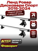 Багажник на крышу для Ленд Ровер Дискавери Спорт 2015-2024, INTER D-1 аэродинамические дуги 1.3м, арт:INT.0226 Багажник на крышу для Ленд Ровер Дискавери Спорт 2015-2024, INTER D-1 аэродинамические дуги 1.3м, арт:INT.0226