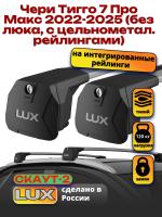 Багажник на крышу LUX Скаут-2 с крыловидными дугами на Чери Тигго 7 Про Макс 2022-2025 (без люка, с цельнометал. рейлингами), арт:LUX.2223 Багажник на крышу LUX Скаут-2 с крыловидными дугами на Чери Тигго 7 Про Макс 2022-2025 (без люка, с цельнометал. рейлингами), арт:LUX.2223