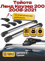 Багажник на крышу Turtle Air-1, аэро дуги на Тойота Ленд Крузер 200 с рейлингами 2008-2021, арт:TA1-170