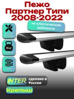 Багажник на крышу для Пежо Партнер Типи 2008-2022 (с рейлингами) INTER Крепыш, крыловидные дуги 1.4м, арт:INT.1914