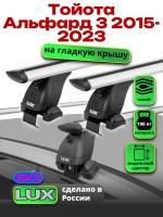 Багажник на крышу LUX дуги аэро-тревел (82мм) 1,2м на Тойота Альфард 3 2015-2023, арт:LUX.2201