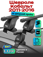 Багажник на крышу LUX прямоугольные дуги 1,2м на Шевроле Кобальт 2011-2016, арт:21197-01