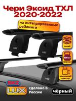Багажник на крышу LUX черные дуги аэро-тревел (82мм) 1,2м на Эксид ТХЛ 2020-2025, арт:LUX.0453