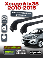 Багажник на крышу INTER AeroStar, черные крыловидные дуги R-76i, на Хендай ix35 2010-2015 (Интегрированные рейлинги), арт:INT.2939
