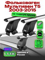 Багажник на крышу LUX дуги аэро-классик (53мм) 1,4м на Фольксваген Мультивен Т5 2003-2015, арт:21159-37