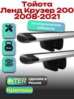 Багажник на крышу для Тойота Ленд Крузер 200 2008-2021 (с рейлингами) INTER Крепыш, крыловидные дуги 1.3м, арт:INT.1843