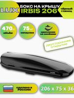 Автобокс LUX IRBIS 206, 470л, черный глянцевый, 206х75х36, арт:LUX-793471 Автобокс LUX IRBIS 206, 470л, черный глянцевый, 206х75х36, арт:LUX-793471