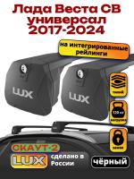 Багажник на крышу LUX Скаут-2 с черными крыловидными дугами на Лада Веста СВ универсал с интегрированными рейлингами 2017-2024, арт:LUX.1701