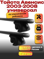 Багажник на крышу для Тойота Авенсис 2003-2008 универсал, INTER Титан черные крыловидные дуги 1.2м, арт:INT.2309