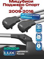 Багажник на крышу LUX КОНДОР, крыловидные дуги, на Мицубиси Паджеро Спорт 2 2009-2016 с рейлингами, арт:LUX.1763