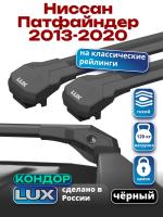 Багажник на крышу LUX КОНДОР, черные крыловидные дуги, на Ниссан Патфайндер с рейлингами 2013-2020, арт:LUX.2148