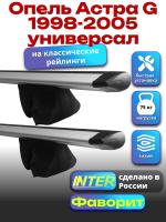 Багажник на крышу для Опель Астра G 1998-2005 универсал (с рейлингами) INTER Фаворит, крыловидные дуги 1.2м, арт:INT.0758