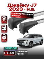 Багажник на крышу LUX BRIDGE с крыловидными дугами на Джейку J7 2023-2025, арт:LUX.1559 Багажник на крышу LUX BRIDGE с крыловидными дугами на Джейку J7 2023-2025, арт:LUX.1559