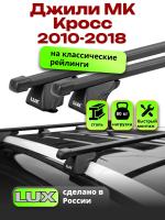 Багажник на крышу LUX КЛАССИК прямоугольные дуги 1,2м на Джили МК Кросс (с рейлингами) 2010-2018, арт:21251-04