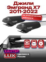 Багажник на крышу LUX ХАНТЕР, крыловидные дуги L45-R, на Джили Эмгранд Х7 2011-2022, арт:LH162