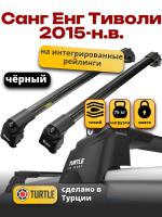 Багажник на крышу Turtle Air-2, черные аэро дуги на Санг Енг Тиволи 2015-2024, арт:TA2-061B