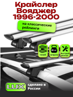 Багажник на крышу LUX КЛАССИК дуги аэро-тревел (82мм) 1,2м на Крайслер Вояджер/Гранд Вояджер 3 1996-2000, арт:21253-11