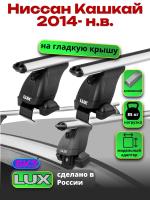 Багажник на крышу LUX дуги аэро-классик (53мм) 1,3м на Ниссан Кашкай 2014-2024 (без рейлингов), арт:2158106