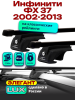 Багажник на крышу LUX ЭЛЕГАНТ, прямоугольные дуги 1,2м Инфинити ФХ 37 (с рейлингами) 2002-2013, арт:21137-13 Багажник на крышу LUX ЭЛЕГАНТ, прямоугольные дуги 1,2м Инфинити ФХ 37 (с рейлингами) 2002-2013, арт:21137-13
